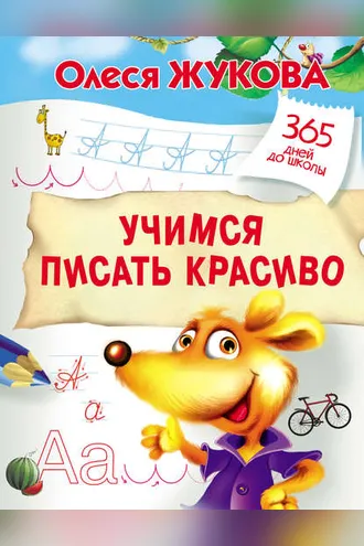 Обложка книги «Учимся писать красиво»