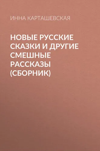 Обложка книги «Новые русские сказки и другие смешные рассказы (сборник)»