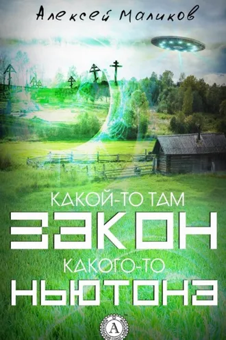 Обложка книги «Какой-то там закон какого-то Ньютона»