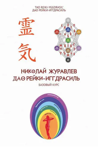 Обложка книги «Базовый курс Дао Рейки‐Иггдрасиль»
