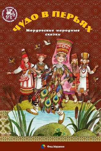 Обложка книги «Чудо в перьях. Мордовские народные сказки»