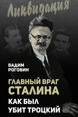 Обложка книги «Главный враг Сталина. Как был убит Троцкий»