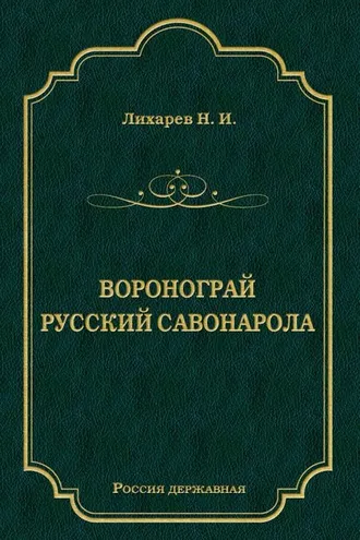 Обложка книги «Воронограй. Русский Савонарола»