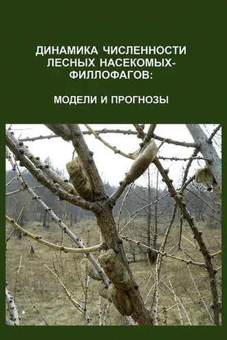 Обложка книги «Динамика численности лесных насекомых-филлофагов: модели и прогнозы»