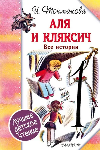 Обложка книги «Аля и Кляксич. Все истории (сборник)»