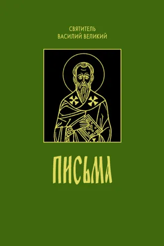 Обложка книги «Письма»