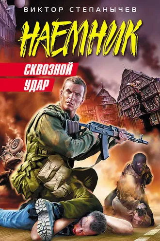 Обложка книги «Сквозной удар»