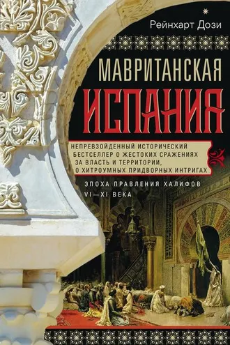Обложка книги «Мавританская Испания. Эпоха правления халифов. VI–XI века»