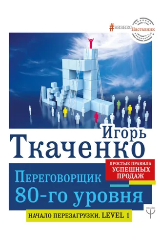 Обложка книги «Переговорщик 80-го уровня. Простые правила успешных продаж»