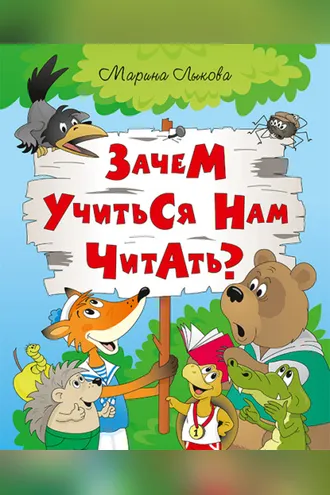 Обложка книги «Зачем учиться нам читать?»