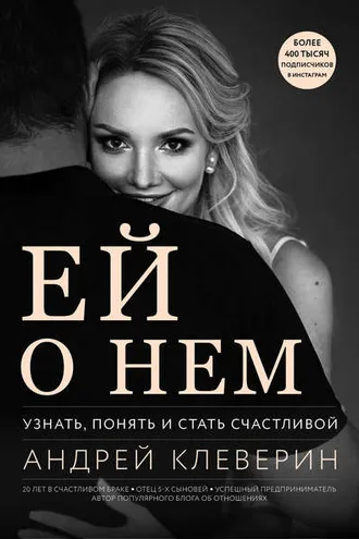 Обложка книги «Ей о нем. Узнать, понять и стать счастливой»
