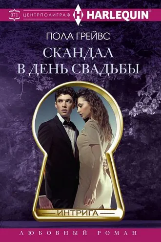 Обложка книги «Скандал в день свадьбы»