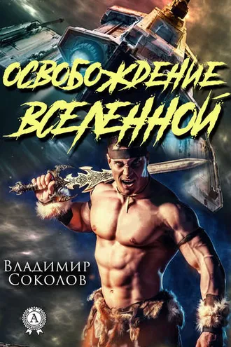 Обложка книги «Освобождение вселенной»