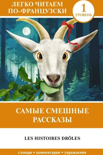Обложка книги «Самые смешные рассказы / Les histoires drôles»