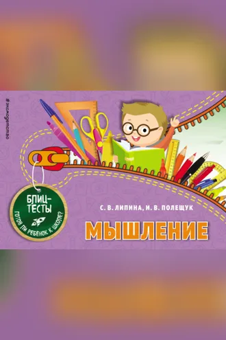 Обложка книги «Мышление»