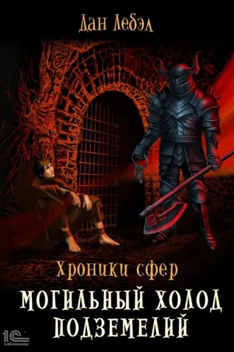 Обложка книги «Могильный холод подземелий»