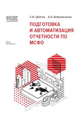 Обложка книги «1С:Академия ERP. Подготовка и автоматизация отчетности по МСФО (+ epub)»