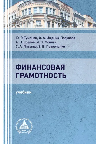 Обложка книги «Финансовая грамотность»