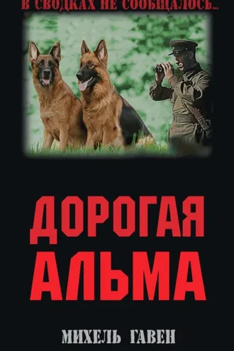 Обложка книги «Дорогая Альма»