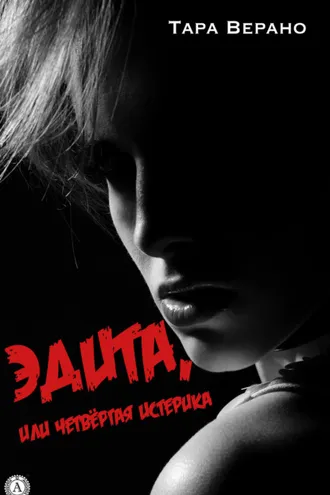 Обложка книги «ЭДИТА, или Четвёртая истерика»