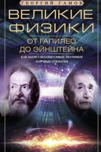 Обложка книги «Великие физики от Галилео до Эйнштейна. Как были сделаны самые значимые научные открытия»