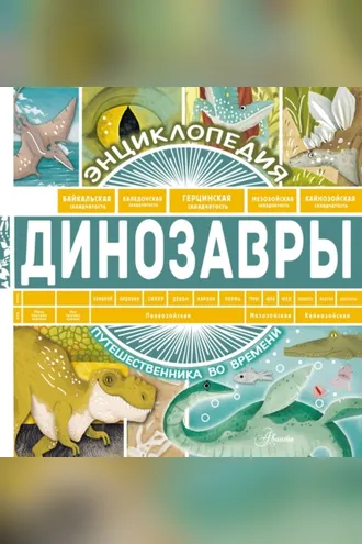 Обложка книги «Динозавры»