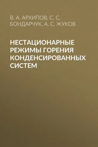 Обложка книги «Нестационарные режимы горения конденсированных систем»