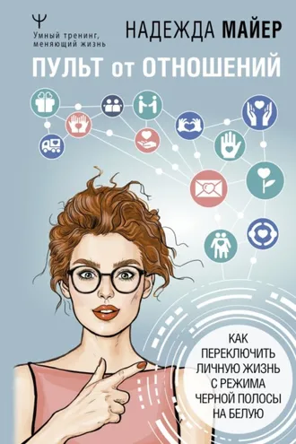 Обложка книги «Пульт от отношений. Как переключить личную жизнь с режима черной полосы на белую»