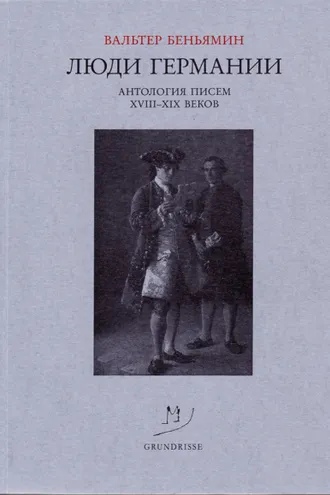 Обложка книги «Люди Германии. Антология писем XVIII–XIX веков»