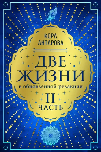 Обложка книги «Две жизни. Часть II»
