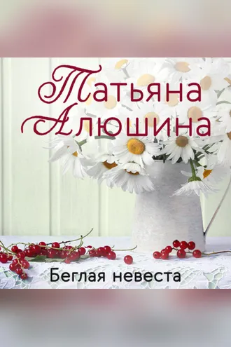 Обложка книги «Беглая невеста»