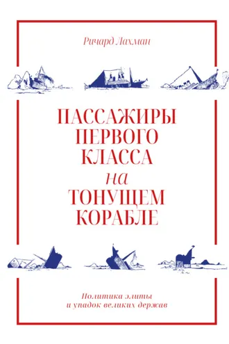 Обложка книги «Пассажиры первого класса на тонущем корабле. Политика элиты и упадок великих держав»