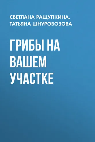 Обложка книги «Грибы на вашем участке»