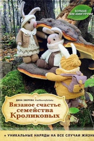 Обложка книги «Вязаное счастье семейства Кроликовых. Уникальные наряды на все случаи жизни»