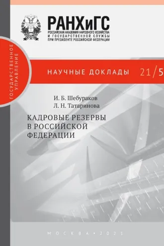 Обложка книги «Кадровые резервы в Российской Федерации»