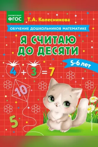 Обложка книги «Я считаю до десяти. Для детей 5–6 лет»