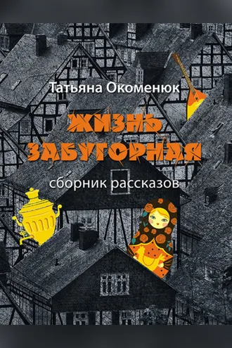 Обложка книги «Жизнь забугорная»
