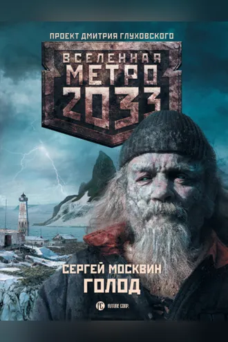 Обложка книги «Метро 2033: Голод»