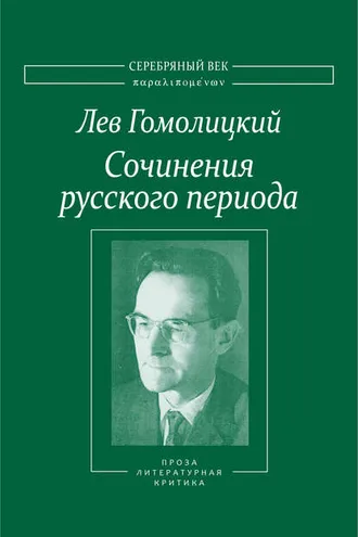 Обложка книги «Сочинения русского периода. Прозаические произведения. Литературно-критические статьи. «Арион». Том III»