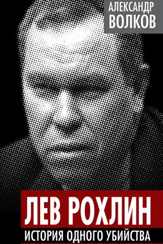 Обложка книги «Лев Рохлин. История одного убийства»