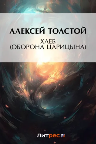 Обложка книги «Хлеб (Оборона Царицына)»