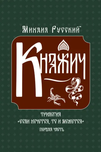 Обложка книги «Княжич»