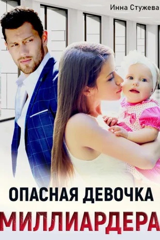 Обложка книги «Опасная девочка миллиардера»