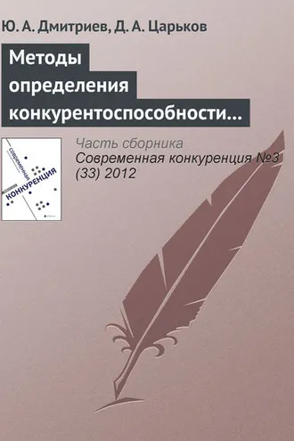 Обложка книги «Методы определения конкурентоспособности региона: анализ основных недостатков»