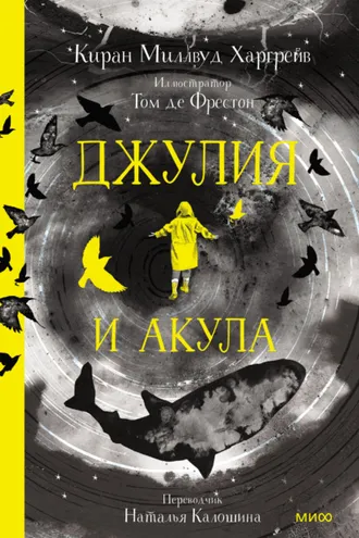Обложка книги «Джулия и акула»