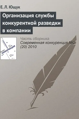 Обложка книги «Организация службы конкурентной разведки в компании»