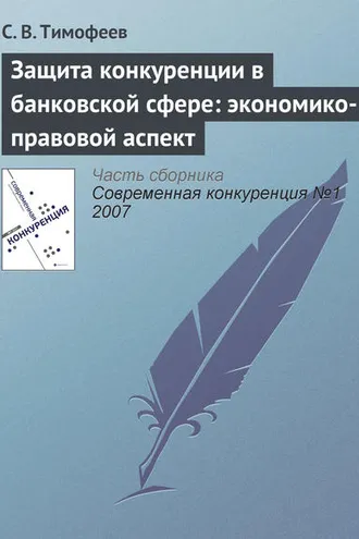 Обложка книги «Защита конкуренции в банковской сфере: экономико-правовой аспект»