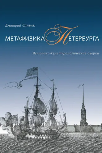 Обложка книги «Метафизика Петербурга. Историко-культурологические очерки»