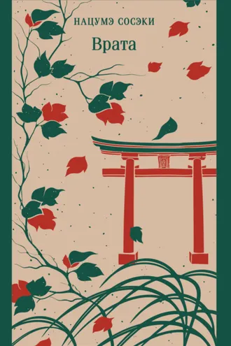 Обложка книги «Врата»