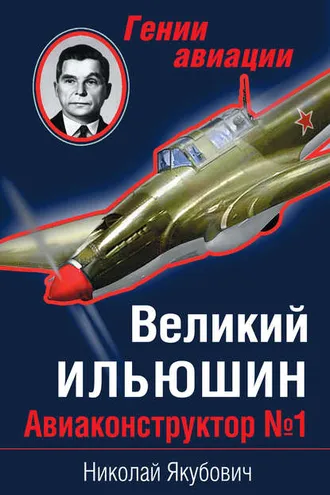 Обложка книги «Великий Ильюшин. Авиаконструктор №1»